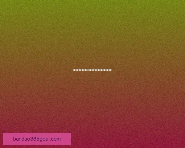 世界杯竞猜技巧全解析 如何通过数据分析提高预测准确率