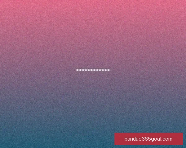 燃情世界杯盛宴来袭，竞猜投注赢豪礼活动全解析