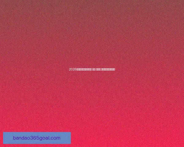 2026年世界杯将在三国举办 美国 加拿大 墨西哥联合承办盛会