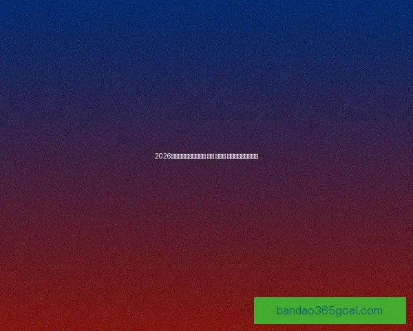 2026年世界杯将在三国举办 美国 加拿大 墨西哥联合承办盛会